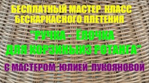 Бесплатный мастер класс Ручка ёлочка при плетении корзин из ротанга с мастером Юлией Лукояновой