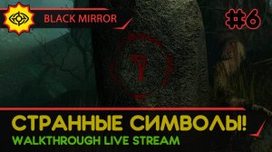 BLACK MIRROR прохождение игры - Часть 6: СТРАННЫЕ СИМВОЛЫ! [LIVE]