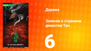 Записки о странном династии Тан 6 серия