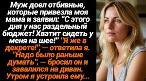 Жизненные Истории/Муж доел отбивные, которые привезла моя мама и заявил: "С этого дня у нас раздельн