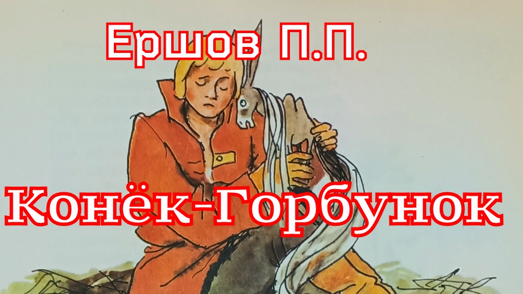 Сказка «Конёк-Горбунок» (2 часть) Ершов П.П. смотреть онлайн