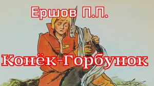 Сказка «Конёк-Горбунок» (2 часть) Ершов П.П.