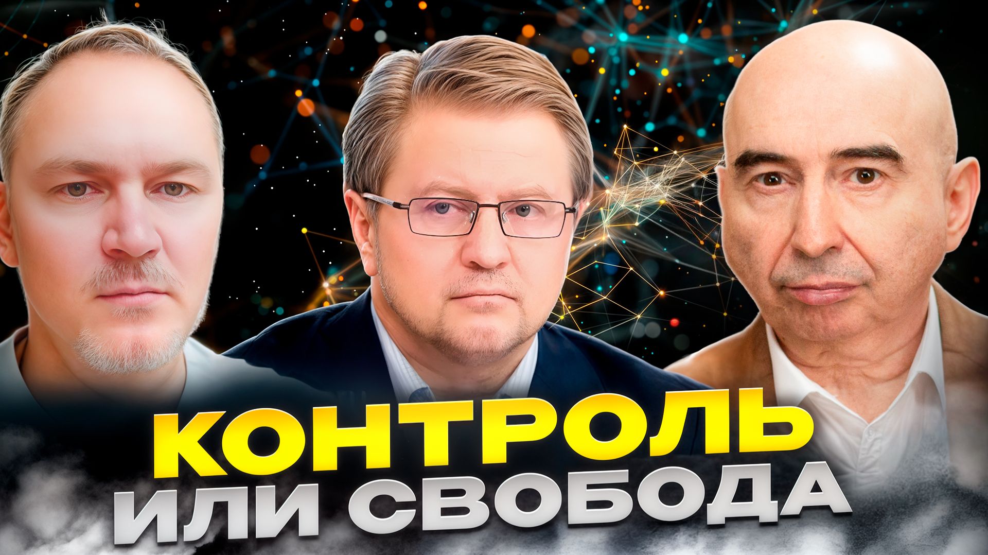 Как противостоять бездушной машине цифровизации? (В.Лепехин, Д.Сачков, Э.Измайлов) смотреть онлайн