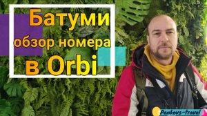 Обзор номера в Orbi с зеленым подъездом #БАТУМИ
