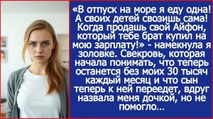 В отпуск еду одна! А ты продай айфон, который купил тебе брат на мою зарплату | ИСТОРИИ ИЗ ЖИЗНИ