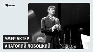 Умер актёр из «Молодёжки» Анатолий Лобоцкий