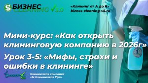 Мифы и ошибки клинингового бизнеса: почему 80% компаний закрываются в первые 6 месяцев [Урок 3/5]