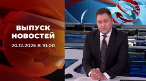 Выпуск новостей в 10:00 от 20.12.2025