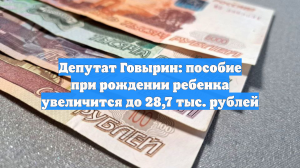 Депутат Говырин: пособие при рождении ребенка увеличится до 28,7 тыс. рублей