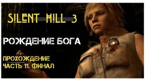 Silent Hill 3 прохождение #11: Финал. Рождение Бога [ПЕРЕЗАЛИВ]