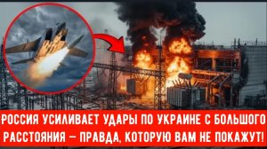 Россия усиливает удары по Украине с большого расстояния — правда, которую вам не покажут!