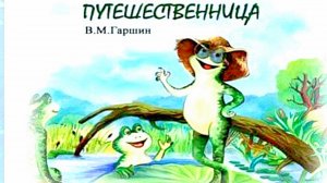 В.Гаршин .Лягушка - путешественница.( аудиосказка)
