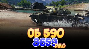 Об 590 - 8 Фрагов 8.6K Урона • Мир Танков