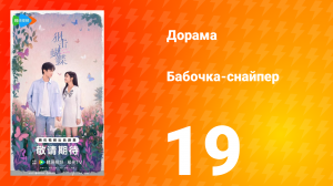 Бабочка-снайпер 19 серия