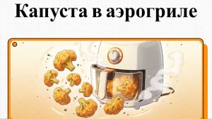 Как приготовить цветную капусту в аэрогриле