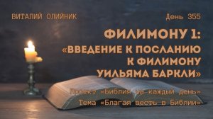 День 355. Филимону 1: Введение к Посланию к Филимону Уильяма Баркли | Библия на каждый день