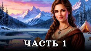 АУДИОКНИГА ПОЛНОСТЬЮ ✦ ЧАСТЬ 1. КОГДА РАСТАЕТ ЛЁД ✦ ЛЮБОВНОЕ ФЭНТЕЗИ