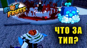 Наверно я поспешил  | Blox Fruits