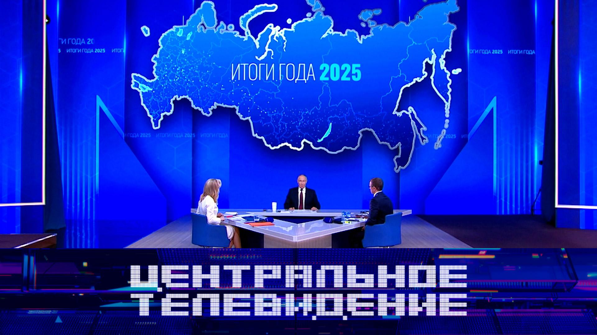 Центральное телевидение. Выпуск от 20 декабря 2025года