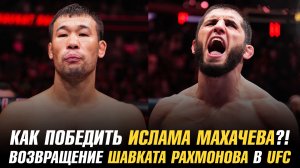 Как победить Ислама Махачева?! / Возвращение Шавката Рахмонова в UFC