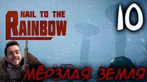 HAIL TO THE RAINBOW #10 МЁРЗЛАЯ ЗЕМЛЯ