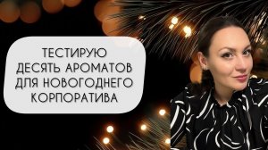 ТЕСТИРУЮ ДЕСЯТЬ АРОМАТОВ ДЛЯ НОВОГОДНЕГО КОРПОРАТИВА\ ИНТЕРЕСНЫЕ ЛЮКСОВЫЕ И НИШЕВЫЕ АРОМАТЫ