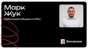 Сессия 6 | Небольшая община и ОНЦ | Марк Жук | Экклезия 2025