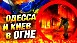 Одесса под ударом. Прямая линия с Путиным. Провал Европы. Макрон и его суждения