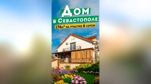 Дом в Севастополе 174 м² 6 соток, 28 800 000 руб. Район 5 км. Обзоры домов в Крыму.
