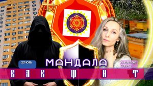 Мандала как Щит