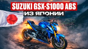 Suzuki GSX-S1000 ABS 2015 г.в. из Японии