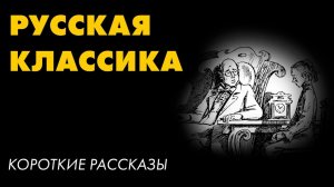 Короткие рассказы - ЧЕХОВ, ШУКШИН, САЛТЫКОВ-ЩЕДРИН