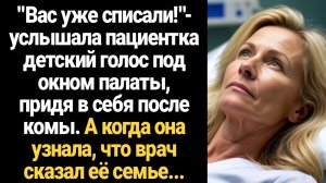 ИСТОРИИ ИЗ ЖИЗНИ/Вас уже списали!- услышала пациентка детский голос под окном палаты, придя после
