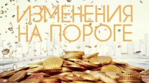 ИЗМЕНЕНИЯ НА ПОРОГЕ