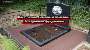 СЕМЕЙНЫЙ ПАМЯТНИК НА НАДЁЖНОМ ФУНДАМЕНТЕ.