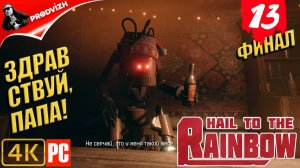 Hail to the Rainbow ║ #13 ЗДРАВСТВУЙ ПАПА ║ ПАРТИЯ РАДУГА [ФИНАЛ]
