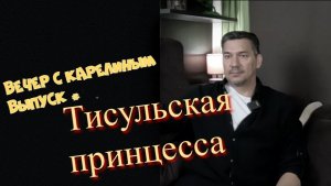 Тисульская принцесса