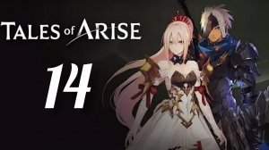 Tales of Arise. Часть № 14. Сражение с лордом Ганабельт. Прохождение.