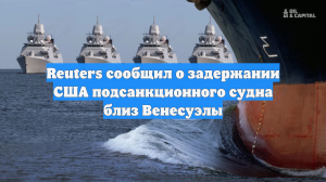 Reuters: США попытались задержать еще одно судно у побережья Венесуэлы
