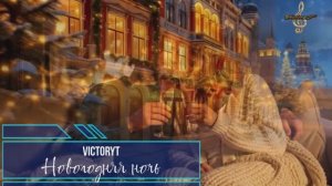 VictoryT - 🎄Новогодняя ночь🎄