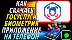 Как скачать Госуслуги Биометрия приложение на телефон на андроид