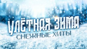 Лучший Музыкальный Плейлист Популярных Новогодних Песен Слушать Бесплатно Онлайн Топ Хиты Рождества