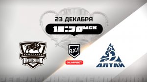 Нефтяник (Альметьевск) - Динамо-Алтай (Барнаул)