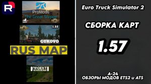СБОРКА КАРТ / ВЕРСИЯ 1.57 / ПРОМОДС ВЕЛИКАЯ СТЕПЬ / ГУКОВО / РУСМАП / ПРОЕКТ ЧЕРНОЗЕМЬЕ