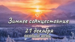 Зимнее солнцестояние 21 декабря 2025 ☀️ Самый мощный день в году. Ритуалы и приметы