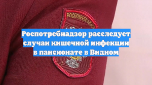 Роспотребнадзор расследует случаи кишечной инфекции в пансионате в Видном