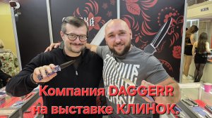 Компания DAGGERR на выставке КЛИНОК. Москва. Зима 2025. #артёмшуйский #заточкасвао #нож #охота