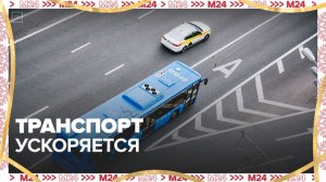 Новые выделенные полосы в Москве позволят транспорту ходить строго по расписанию - Москва 24