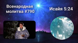 790. Всенародная молитва. 7 января. Исаия 5:24