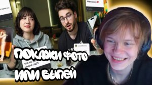 ДИПИНС СМОТРИТ: ПОКАЖИ ФОТО или ВЫПЕЙ с Анастасиз